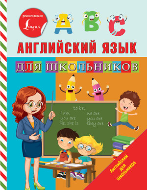 АСТ С. А. Матвеев "Английский язык для школьников" 370771 978-5-17-121123-3 