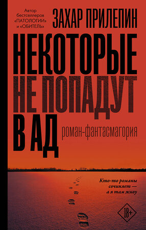 АСТ Захар Прилепин "Некоторые не попадут в ад" 370778 978-5-17-121134-9 