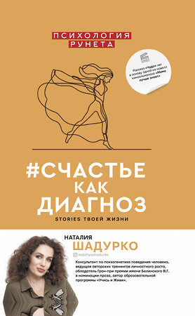 АСТ Шадурко Н.В. "#счастье как диагноз" 370780 978-5-17-121142-4 