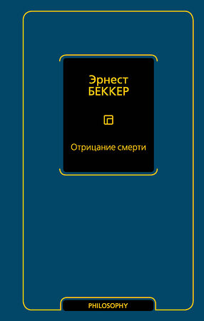 АСТ Эрнест Беккер "Отрицание смерти" 370781 978-5-17-127227-2 