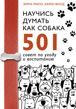 АСТ Эмма Милн, Карен Вилд "Научись думать как собака. 501 совет по уходу и воспитанию" 370787 978-5-17-121155-4 