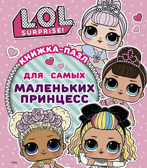 АСТ Анастасия Погосян "L.O.L. Surprise. Книжка-пазл для самых маленьких принцесс" 370790 978-5-17-121161-5 