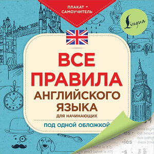 АСТ . "Все правила английского языка для начинающих под одной обложкой. Плакат-самоучитель" 370805 978-5-17-121195-0 