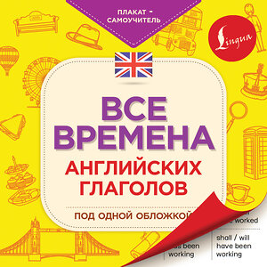 АСТ . "Все времена английских глаголов под одной обложкой. Плакат-самоучитель" 370807 978-5-17-121199-8 