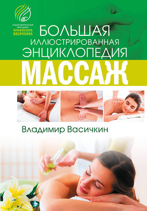 АСТ В. И. Васичкин "Все про массаж" 370828 978-5-17-121259-9 