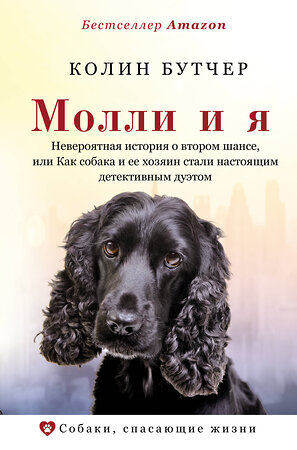 АСТ Колин Бутчер "Молли и я. Невероятная история о втором шансе, или Как собака и ее хозяин стали настоящим детективным дуэтом" 370830 978-5-17-121269-8 