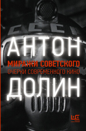 АСТ Антон Долин "Миражи советского. Очерки современного кино" 370840 978-5-17-123543-7 