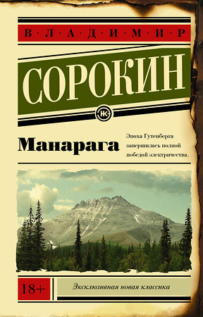 АСТ Владимир Сорокин "Манарага" 370842 978-5-17-121302-2 