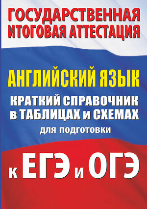 АСТ Л. М. Гудкова, О. В. Терентьева "Английский язык. Краткий справочник в таблицах и схемах для подготовки к ЕГЭ и ОГЭ" 370844 978-5-17-121310-7 