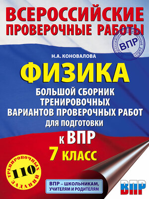 АСТ Н. А. Коновалова "Физика. Большой сборник тренировочных вариантов проверочных работ для подготовки к ВПР. 7 класс" 370847 978-5-17-121317-6 