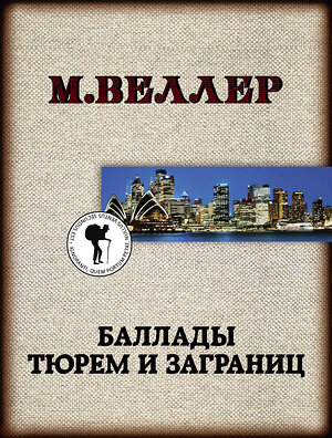 АСТ Михаил Веллер "Баллады тюрем и заграниц" 370850 978-5-17-121323-7 