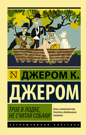 АСТ Джером К. Джером "Трое в лодке, не считая собаки" 370854 978-5-17-121340-4 