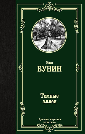 АСТ Иван Алексеевич Бунин "Темные аллеи" 370857 978-5-17-121347-3 