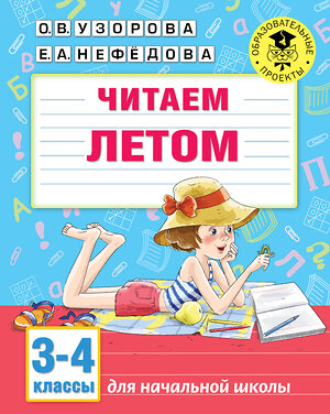 АСТ О. В. Узорова, Е. А. Нефедова "Читаем летом. 3-4 классы" 370864 978-5-17-121374-9 