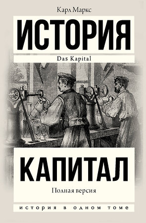 АСТ Карл Маркс "Капитал в одном томе. Полная версия" 370867 978-5-17-121379-4 