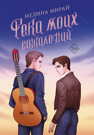 АСТ Медина Мирай "Река моих сожалений" 370868 978-5-17-121380-0 