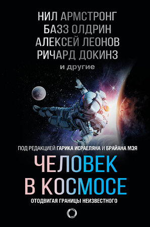 АСТ Нил Армстронг, Базз Олдрин, Алексей Леонов, Ричард Докинз "Человек в космосе. Отодвигая границы неизвестного" 370873 978-5-17-121396-1 