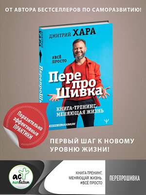 АСТ Дмитрий Хара "ПерепроШивка. Книга-тренинг, меняющая жизнь. #всё просто" 370875 978-5-17-121412-8 