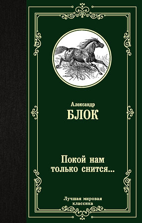 АСТ Александр Александрович Блок "Покой нам только снится..." 370881 978-5-17-121435-7 