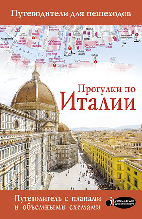 АСТ . "Прогулки по Италии" 370885 978-5-17-121451-7 