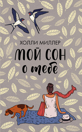 АСТ Холли Миллер "Мой сон о тебе" 370889 978-5-17-121463-0 