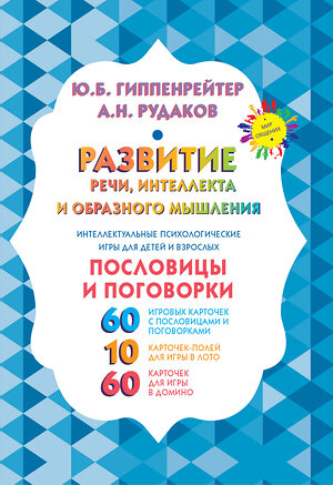 АСТ Гиппенрейтер Ю.Б. "Развитие речи, интеллекта и образного мышления. Пословицы и поговорки" 370895 978-5-17-121474-6 