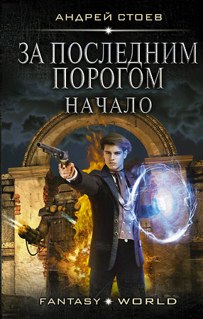 АСТ Андрей Стоев "За последним порогом. Начало" 370906 978-5-17-121500-2 