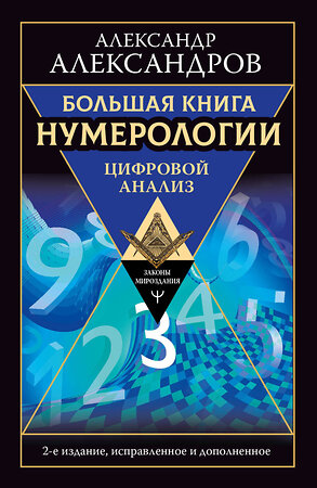 АСТ Александр Александров "Большая книга нумерологии. Цифровой анализ. 2-е издание, исправленное и дополненное" 370910 978-5-17-123131-6 