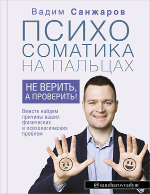 АСТ Санжаров В.В. "Психосоматика на пальцах. Не верить, а проверить!" 370912 978-5-17-121511-8 