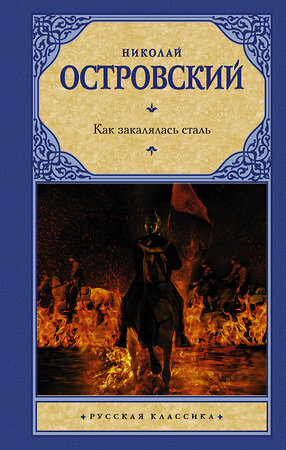 АСТ Островский Николай Алексеевич "Как закалялась сталь" 370913 978-5-17-121544-6 