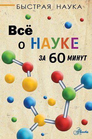 АСТ Марти Джопсон "Всё о науке за 60 минут" 370915 978-5-17-121531-6 