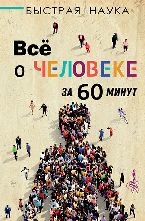 АСТ Марти Джопсон "Всё о человеке за 60 минут" 370916 978-5-17-121532-3 