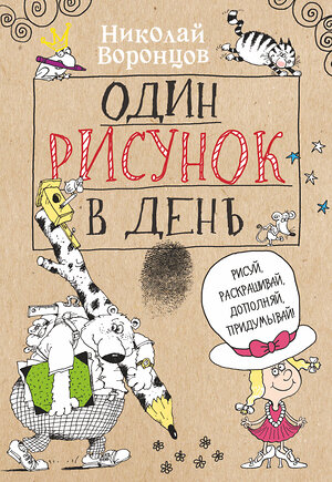 АСТ Николай Воронцов "Один рисунок в день" 370918 978-5-17-121533-0 