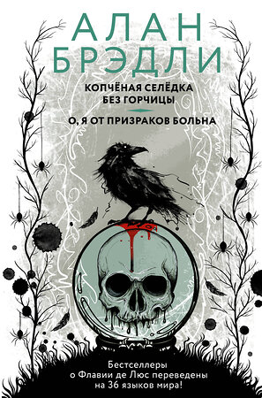 АСТ Алан Брэдли "Копченая селедка без горчицы. О, я от призраков больна" 370920 978-5-17-121536-1 