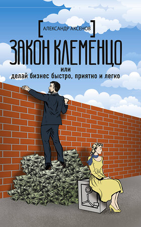 АСТ Александр Аксенов "Закон Клеменцо или делай бизнес быстро, приятно и легко" 370928 978-5-17-121550-7 