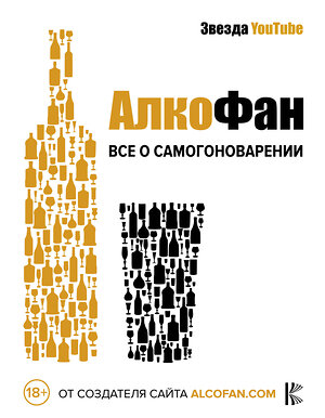 АСТ Алкофан,. "Алкофан. Все о самогоноварении" 370931 978-5-17-121559-0 