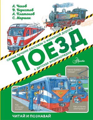 АСТ А. Платонов, С.Алексеев, Б. Житков, С Маршак, А. Чехов "Поезд" 370932 978-5-17-122220-8 