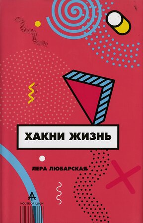 АСТ Любарская В.Н. "Хакни Жизнь" 370944 978-5-6041060-5-1 