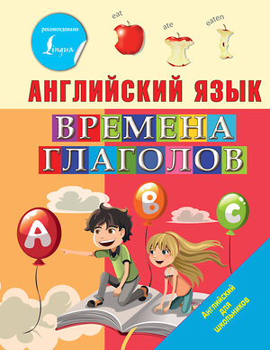 АСТ И.Френк "Английский язык. Времена глаголов" 370948 978-5-17-121573-6 