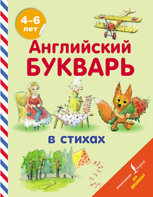 АСТ Т. С. Хожаева, И. А. Алексеева "Английский букварь в стихах" 370951 978-5-17-121580-4 