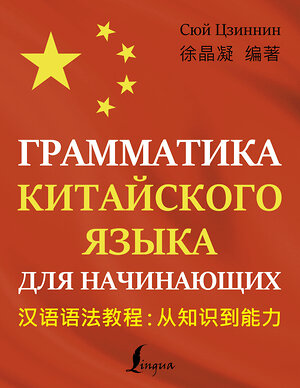 АСТ Сюй Цзиннин "Грамматика китайского языка для начинающих" 370959 978-5-17-121608-5 