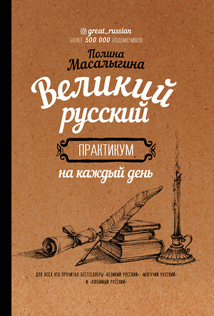 АСТ Полина Масалыгина "Великий русский: практикум на каждый день" 370962 978-5-17-121622-1 