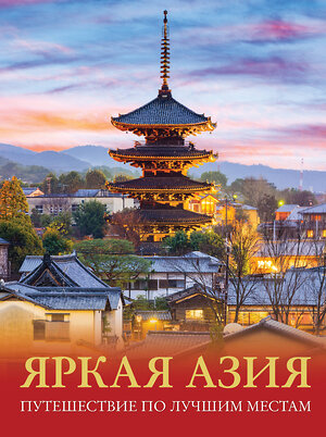 АСТ Денис Кашубин "Яркая Азия. Путешествие по лучшим местам" 370969 978-5-17-121632-0 