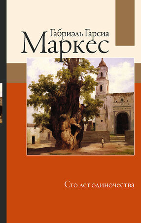 АСТ Габриэль Гарсиа Маркес "Сто лет одиночества" 370980 978-5-17-121666-5 