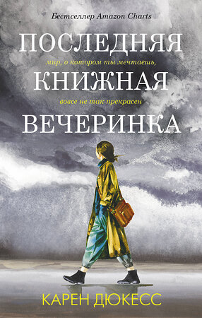 АСТ Карен Дюкесс "Последняя книжная вечеринка" 370986 978-5-17-121678-8 