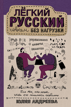 АСТ Юлия Андреева "Лёгкий русский совсем без нагрузки" 370991 978-5-17-121687-0 