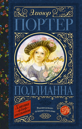 АСТ Портер Э. "Поллианна" 370998 978-5-17-121702-0 