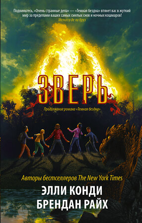 АСТ Элли Конди, Брендан Райх "Зверь" 371001 978-5-17-121705-1 