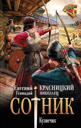 АСТ Евгений Красницкий, Геннадий Николаец "Сотник. Кузнечик" 371009 978-5-17-121724-2 