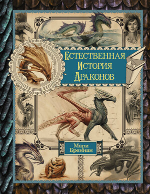 АСТ Мари Бреннан "Естественная история драконов. Омнибус" 371012 978-5-17-121734-1 